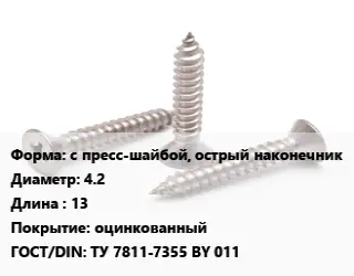 Саморез с пресс-шайбой, острый наконечник D=4.2 L=13 оцинкованный ГОСТ: ТУ 7811-7355 BY 011